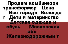 Продам комбинезон-трансформер › Цена ­ 490 - Все города, Вологда г. Дети и материнство » Детская одежда и обувь   . Московская обл.,Железнодорожный г.